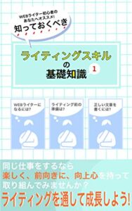 【無料で読める】ＷＥＢライター初心者のあなたにおすすめ！知っておくべき、「ライティングのスキルの基礎知識（１）」 ＷＥＢライター初心者のあなたにおすすめ！知っておくべき、ライティングのスキルの基礎知識