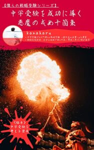 【無料で読める】中学受験を成功に導く悪魔の戒め十箇条: 僕らの戦略受験シリーズ