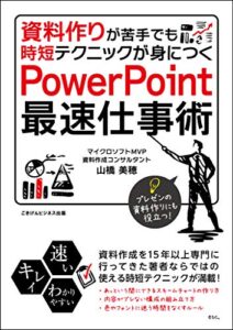 【無料で読める】資料作りが苦手でも時短テクニックが身につくPowerPoint最速仕事術