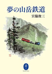 【無料で読める】ヤマケイ文庫 夢の山岳鉄道