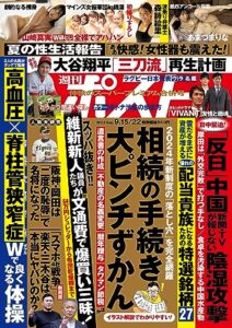 【無料で読める】週刊ポスト 2023年 9月15･22日合併号 [雑誌]