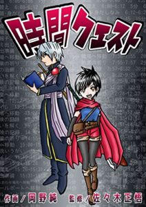 【無料で読める】時間クエスト (純コミックス)