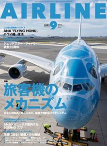 【無料で読める】AIRLINE (エアライン) 2022年9月号[雑誌]