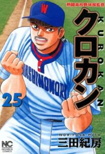 【無料で読める】クロカン 25