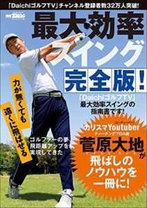【無料で読める】GOLF TODAYレッスンブック 最大効率スイング 完全版！