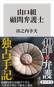 【無料で読める】山口組顧問弁護士 (角川新書)