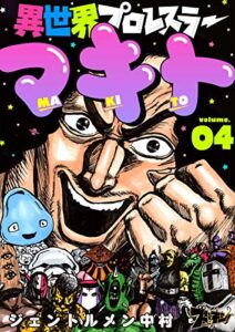 【無料で読める】異世界プロレスラーマキト 4 (ズズズキュン！)