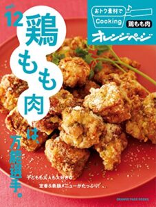 【無料で読める】おトク素材でCooking♪ vol.12鶏もも肉は、万能選手。