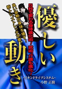 【無料で読める】良い姿勢が身体を壊す！筋トレ、ストレッチ不要！【優しい動き】５秒で変わる身体進化術！武術、介護も進化！－スキンドライブシステム