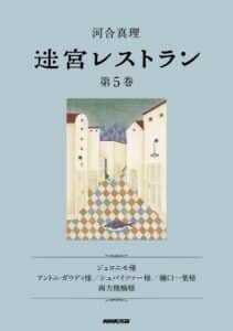 【無料で読める】迷宮レストラン第５巻