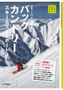 【無料で読める】入門＆ガイド バックカントリースキー＆スノーボード