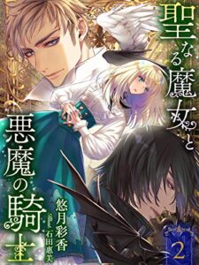 【無料で読める】聖なる魔女と悪魔の騎士２【イラスト特典付き】 (夢中文庫ペアーレ)