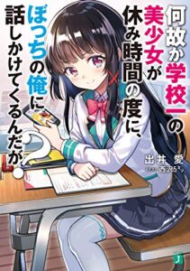 【無料で読める】何故か学校一の美少女が休み時間の度に、ぼっちの俺に話しかけてくるんだが？【電子特典付き】 (MF文庫J)