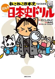 【無料で読める】ねこねこ日本史でよくわかる謎とき日本史ドリル