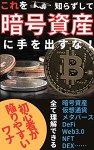 【無料で読める】これを知らずして暗号資産に手を出すな！