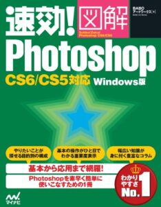 【無料で読める】速効!図解 Photoshop CS6/CS5対応 Windows版