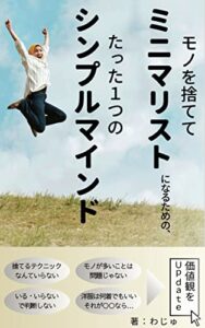 【無料で読める】モノを捨ててミニマリストになるための、たった一つのシンプルマインド