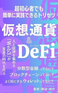 【無料で読める】仮想通貨&DeFi〜超初心者でも簡単に実践できるトリセツ〜