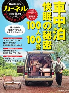 【無料で読める】CarNeru(カーネル) Vol.57 (2022-10-08) [雑誌]