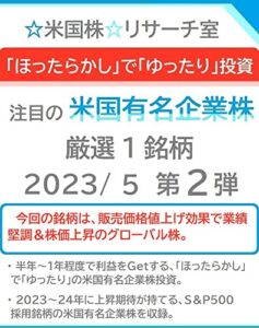 【無料で読める】「ほったらかし」で「ゆったり」投資 注目の「米国有名企業株」 2023/ 5 第２弾
