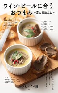 【無料で読める】ワイン・ビールに合うおつまみ～夏の家飲みに～