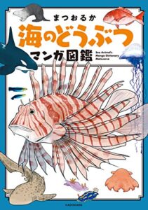 【無料で読める】海のどうぶつマンガ図鑑 海のどうぶつが可愛すぎて！ (コミックエッセイ)
