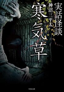 【無料で読める】実話怪談寒気草 (竹書房怪談文庫)