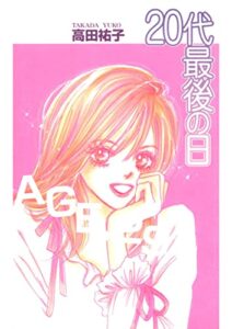 【無料で読める】20代最後の日