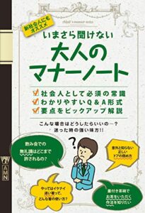 【無料で読める】いまさら聞けない 大人のマナーノート