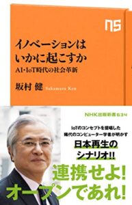 【無料で読める】イノベーションはいかに起こすかＡＩ・ＩｏＴ時代の社会革新 (ＮＨＫ出版新書)