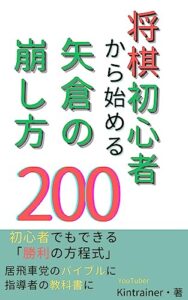 【無料で読める】将棋初心者から始める矢倉の崩し方２００: 初心者でもできる「勝利の方程式」