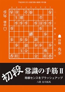 【無料で読める】初段 常識の手筋２（将棋世界2017年3月号付録）