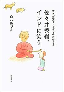 【無料で読める】世界が驚くニッポンのお坊さん佐々井秀嶺、インドに笑う (文春e-book)