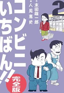 【無料で読める】コンビニいちばん!!【完全版】2 (マンガの金字塔)