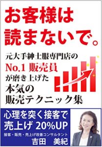 【無料で読める】お客様は読まないで。元大手紳士服専門店のNo.1販売員が磨き上げた本気の販売テクニック集: 心理を突く接客で売上げ20%UP