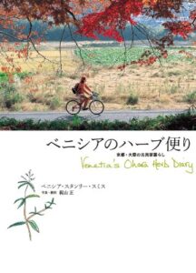 【無料で読める】ベニシアのハーブ便り 京都・大原の古民家暮らし