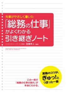【無料で読める】「総務の仕事」がよくわかる引き継ぎノート (中経出版)
