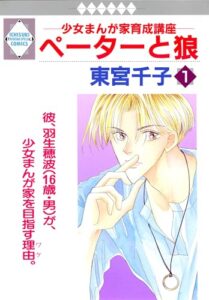 【無料で読める】ペーターと狼 1巻 (冬水社・いち＊ラキコミックス)