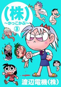 【無料で読める】(株) 〜かっこかぶ〜3
