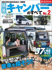 【無料で読める】ニューモデル速報 統括シリーズ 簡易キャンパーのすべて No.2