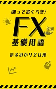 【無料で読める】知っておくべき！FX基礎用語: まるわかり２０選