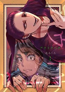 【無料で読める】アウトリーチ 第一話 画家の世界 アウトリーチ【単話版】 (コミックブリーゼ)