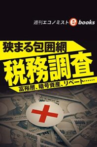 【無料で読める】狭まる包囲網税務調査富裕層、暗号資産、リベート……（週刊エコノミストebooks）