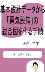 【無料で読める】基本設計データから「電気設備」の総合図を作る手順