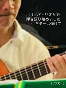 【無料で読める】ボサノバ・リズムで弾き語り始めました・・ギターは弾けず