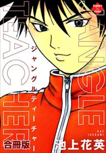 【無料で読める】JANGLE TEACHER【合冊版】 (エンペラーズコミックス)
