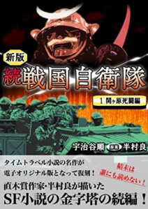 【無料で読める】続 戦国自衛隊 1巻