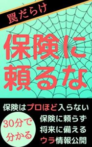 【無料で読める】罠だらけの保険に頼るな保険に入らず将来に備えるウラ情報公開
