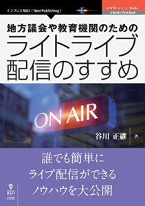 【無料で読める】地方議会や教育機関のためのライトライブ配信のすすめ (OnDeck Books（NextPublishing）)