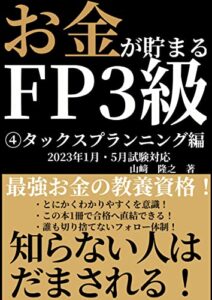 【無料で読める】【2023年1月5月試験対応】FP3級④: お金が貯まる！タックスプランニング編 お金が貯まる！FP3級シリーズ